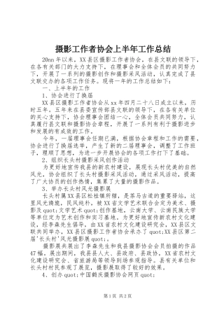 2024年摄影工作者协会上半年工作总结