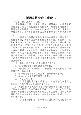 2024年摄影家协会成立申请书