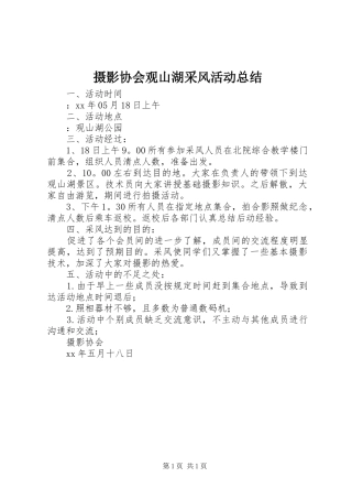 2024年摄影协会观山湖采风活动总结