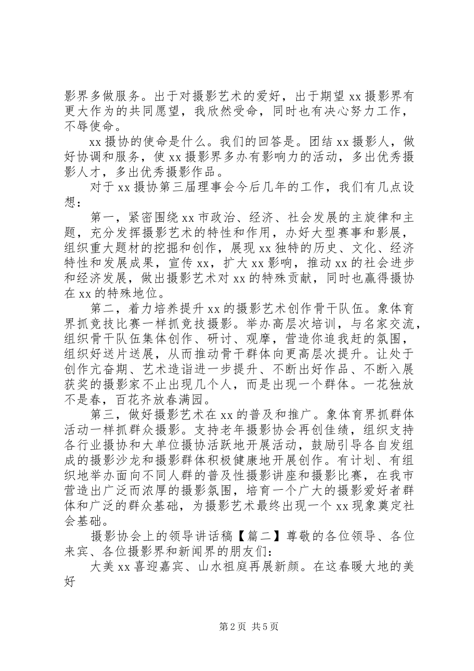 2024年摄影协会上的领导致辞稿_第2页