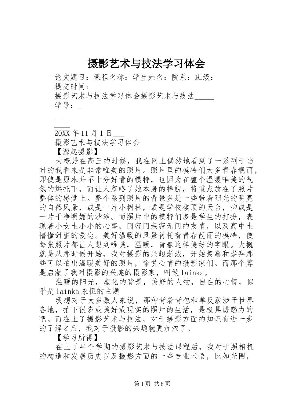2024年摄影艺术与技法学习体会_第1页