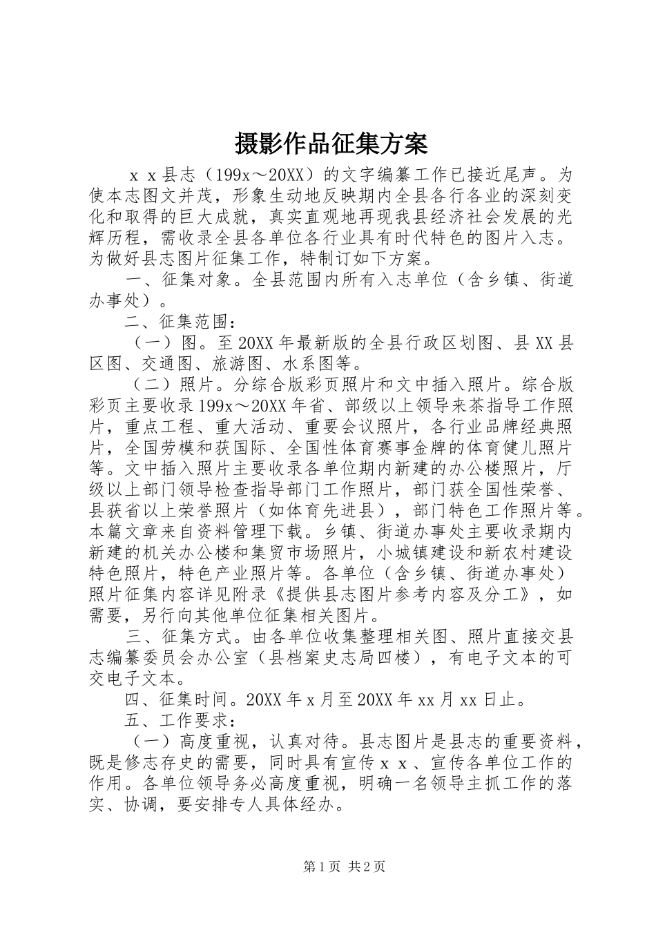 2024年摄影作品征集方案_第1页