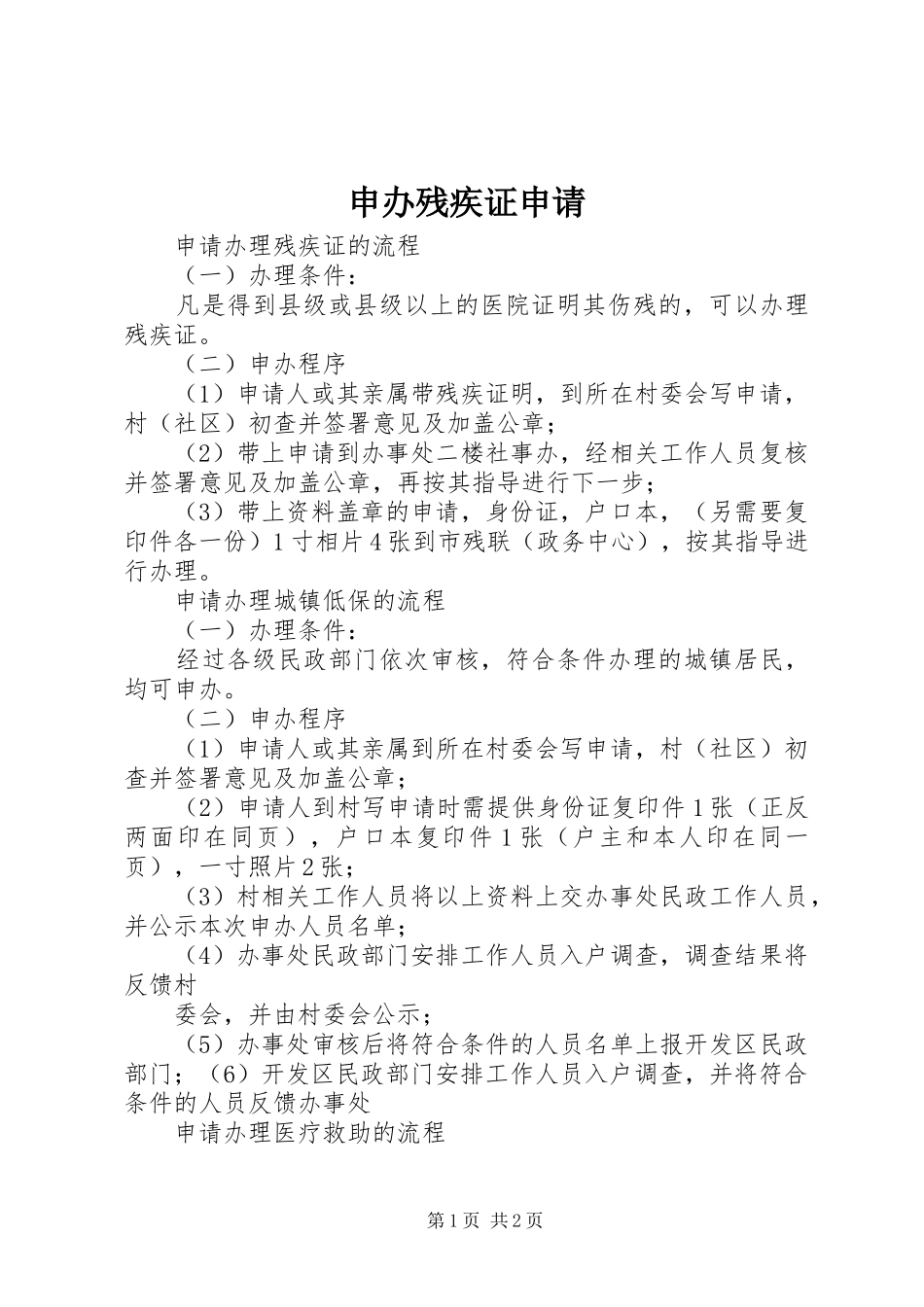 2024年申办残疾证申请_第1页