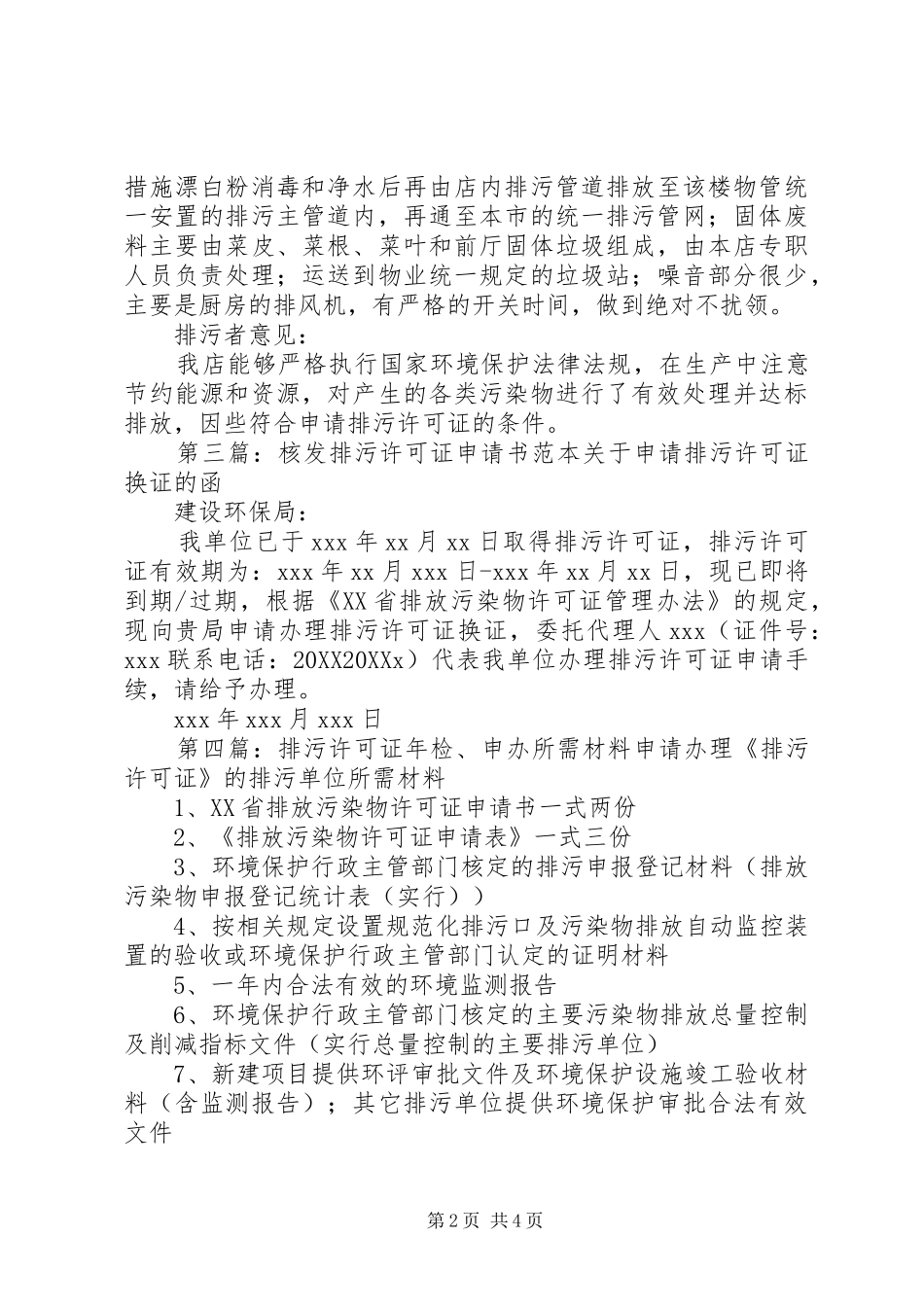 2024年申办排污许可证申请书_第2页