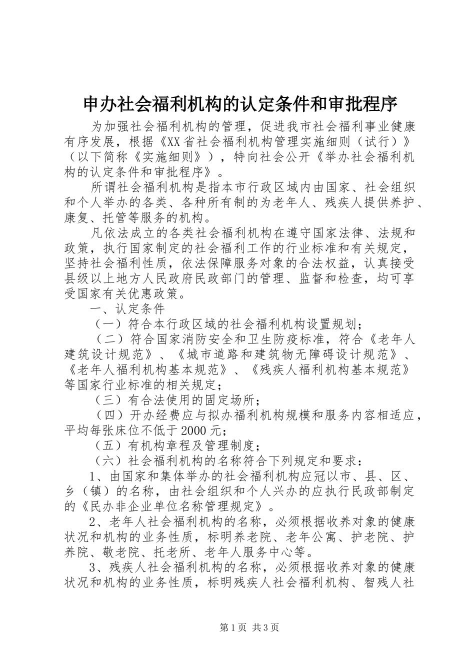 2024年申办社会福利机构的认定条件和审批程序_第1页