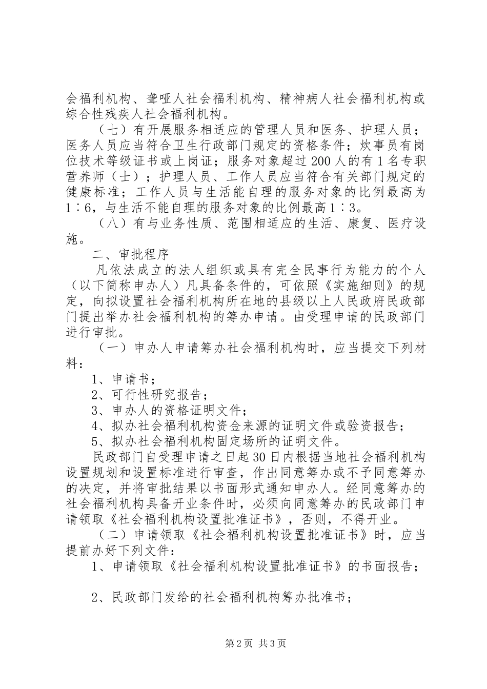 2024年申办社会福利机构的认定条件和审批程序_第2页