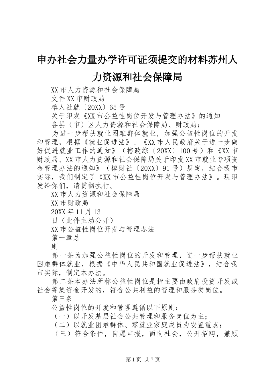 2024年申办社会力量办学许可证须提交的材料苏州人力资源和社会保障局_第1页