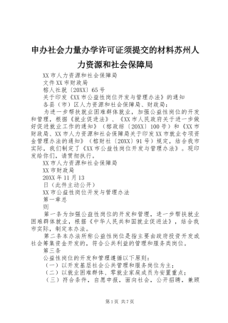 2024年申办社会力量办学许可证须提交的材料苏州人力资源和社会保障局