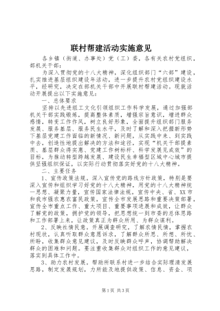 2024年联村帮建活动实施意见