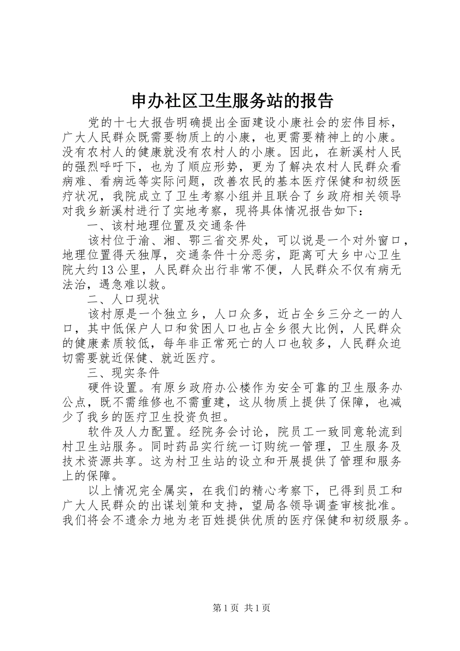 2024年申办社区卫生服务站的报告_第1页