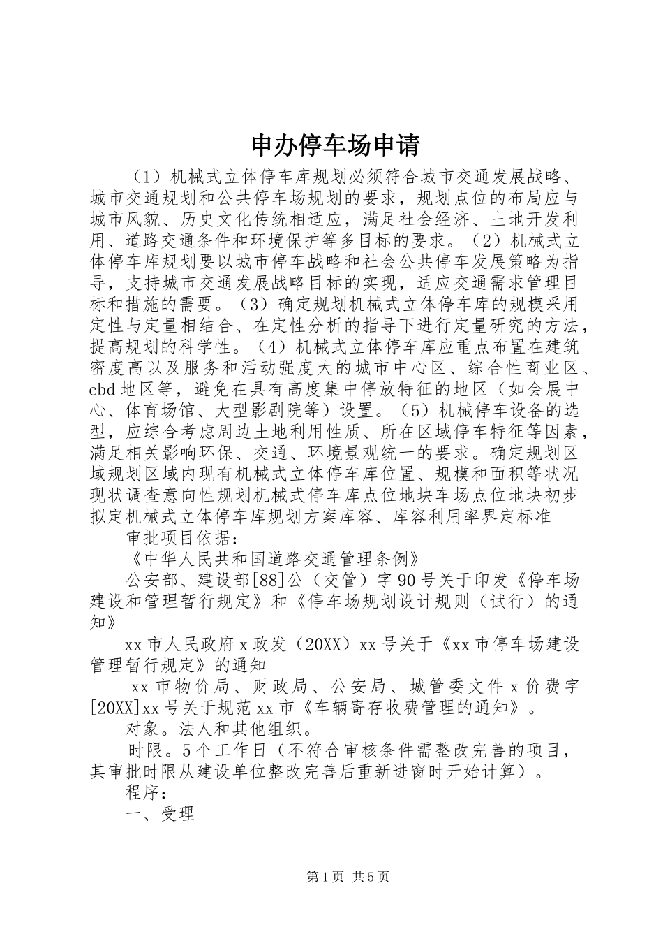 2024年申办停车场申请_第1页