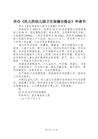 2024年申办托儿所幼儿园卫生保健合格证申请书