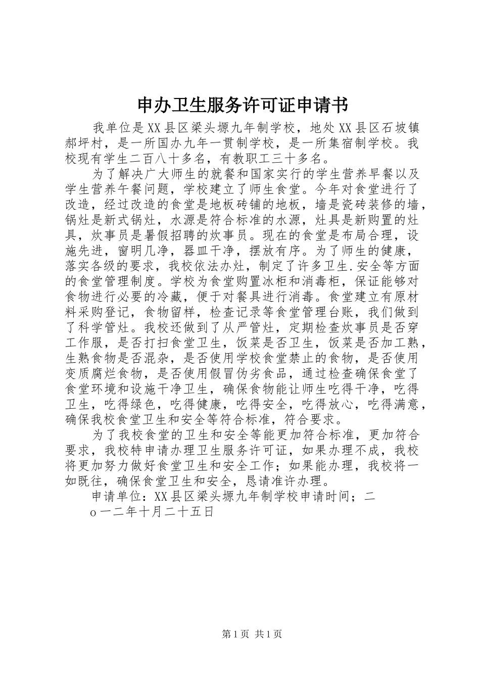 2024年申办卫生服务许可证申请书_第1页