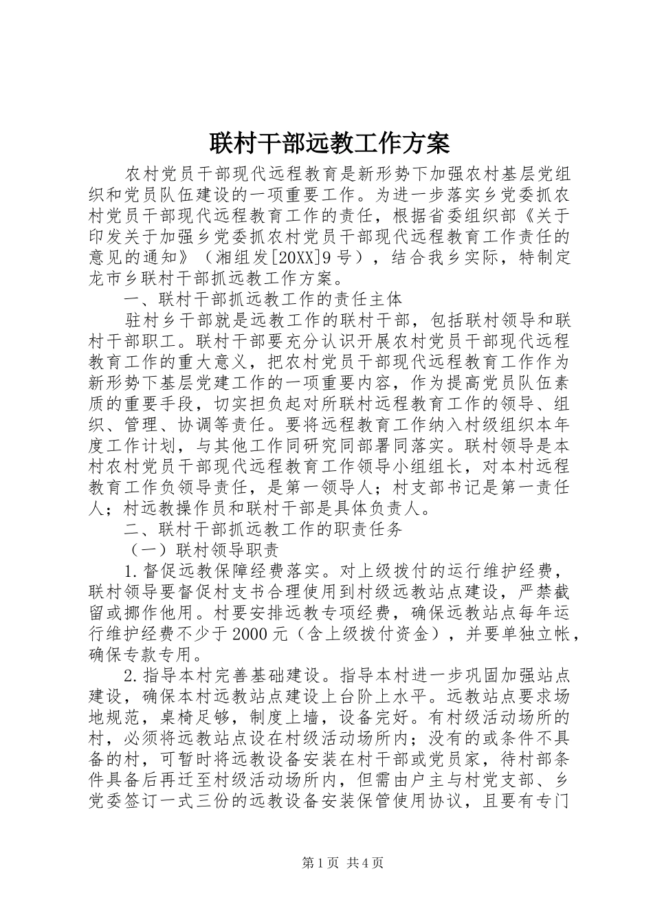 2024年联村干部远教工作方案_第1页