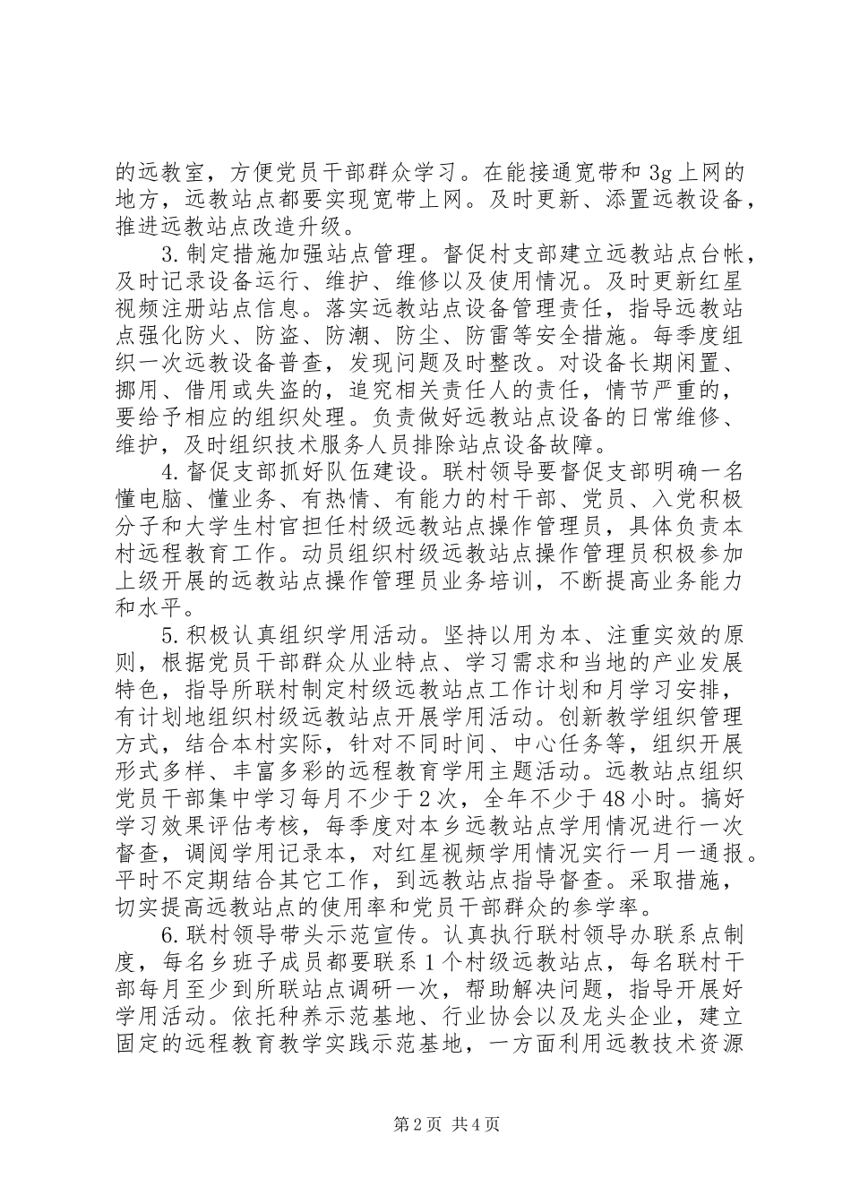 2024年联村干部远教工作方案_第2页