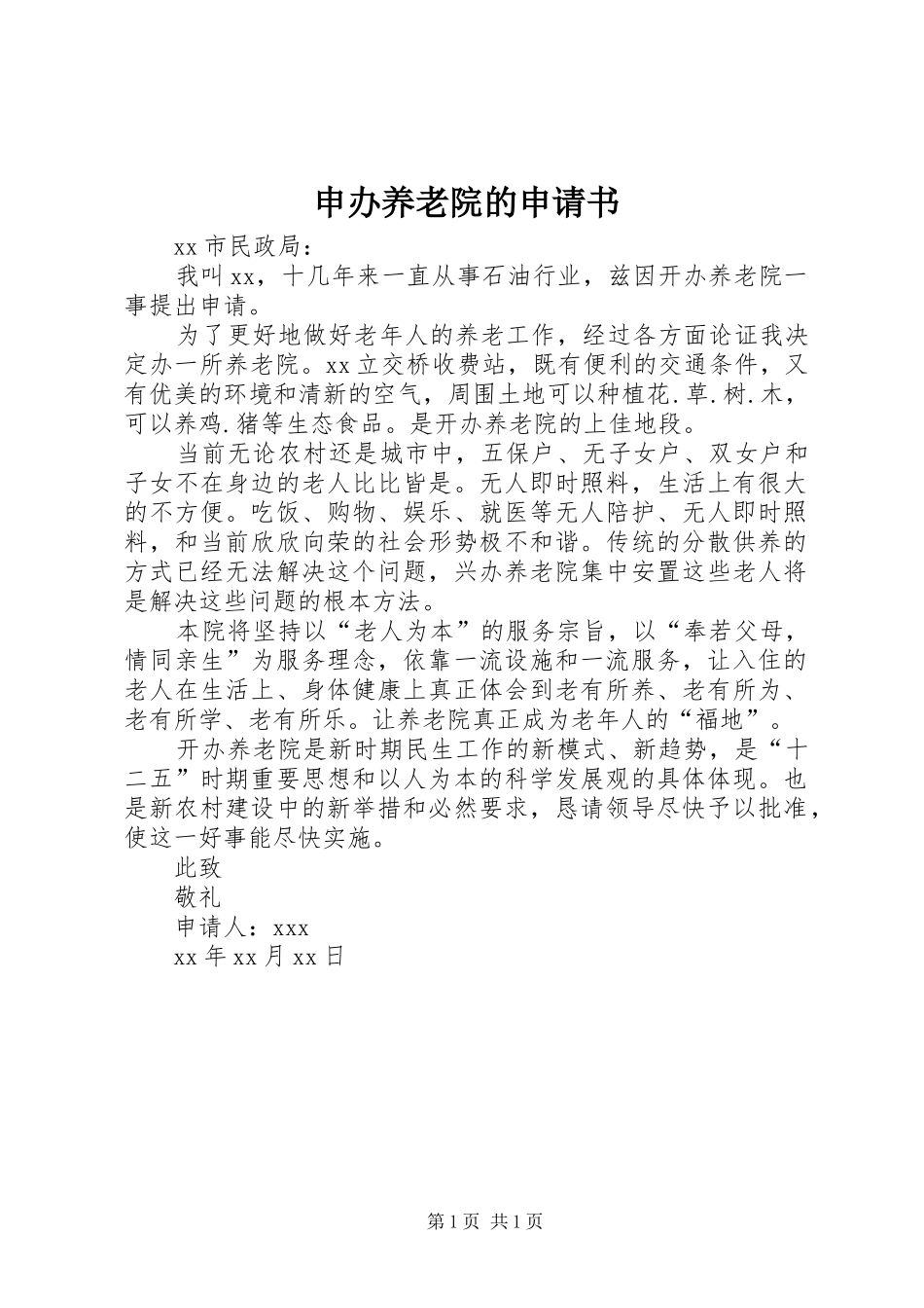 2024年申办养老院的申请书_第1页