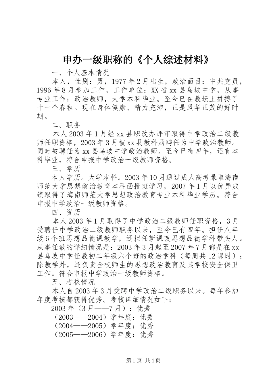 2024年申办一级职称的个人综述材料_第1页