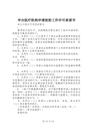 2024年申办医疗机构申请放射工作许可承诺书
