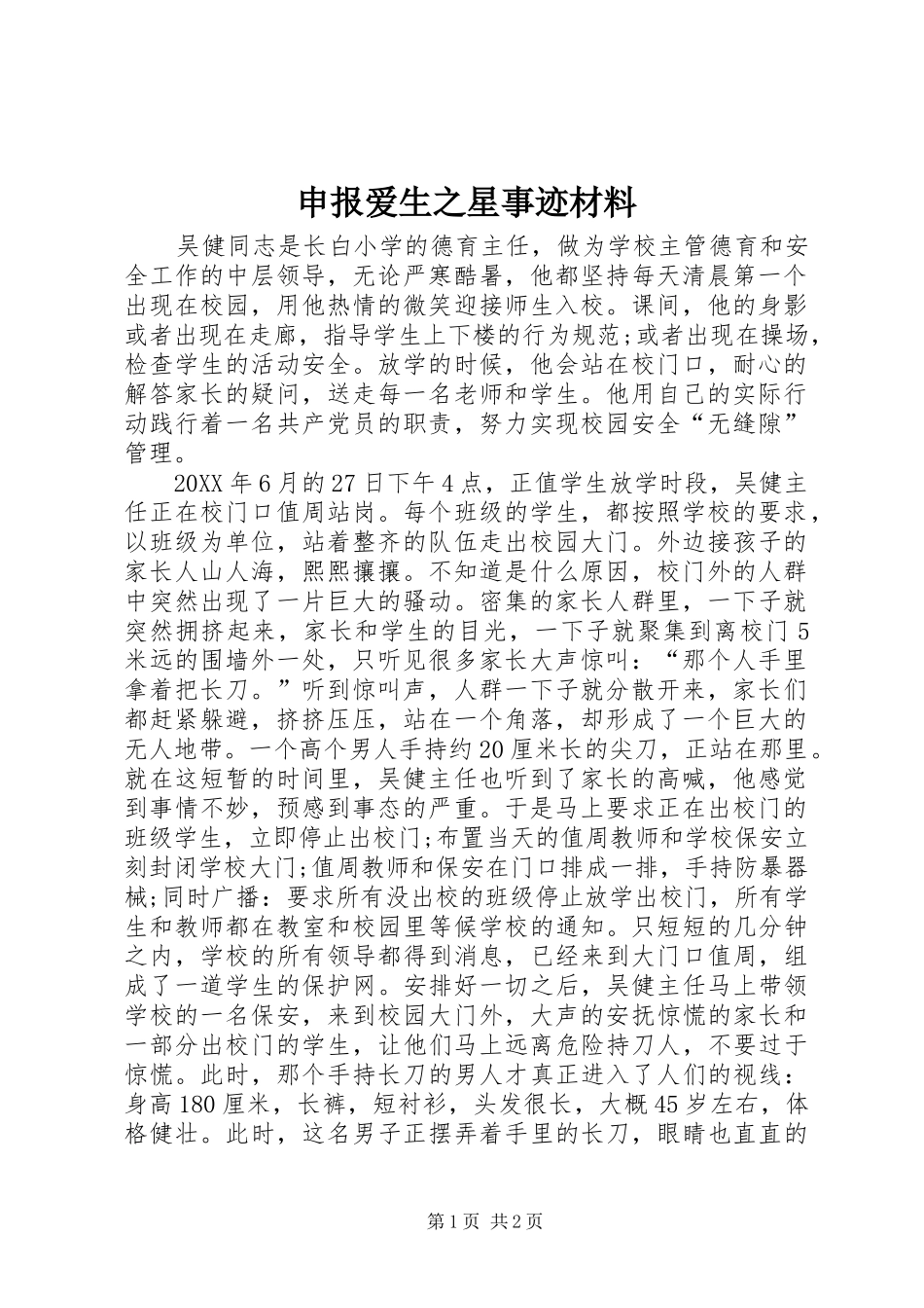 2024年申报爱生之星事迹材料_第1页