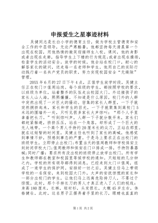 2024年申报爱生之星事迹材料