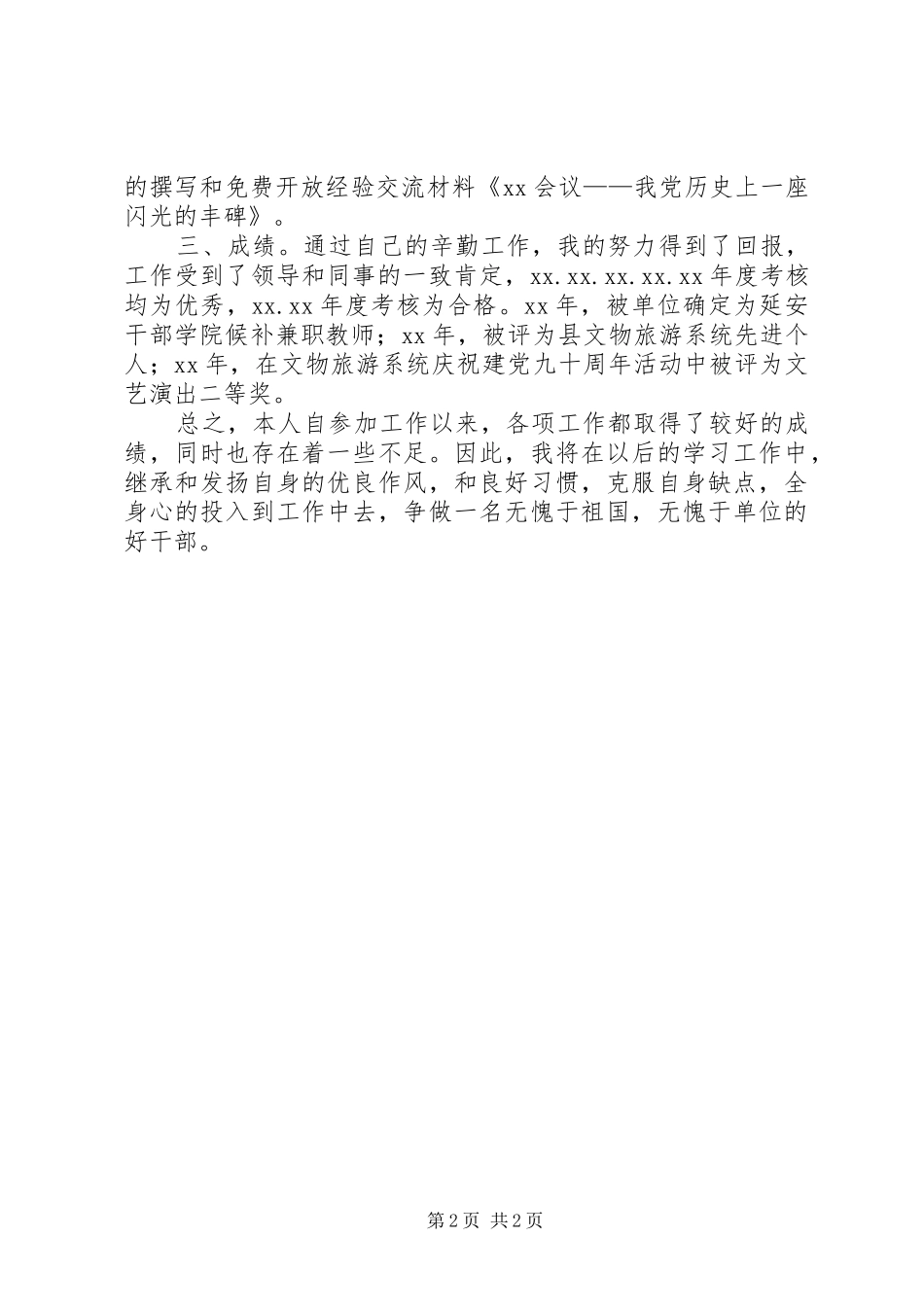 2024年申报博物馆馆员个人工作总结_第2页