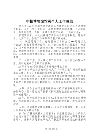 2024年申报博物馆馆员个人工作总结
