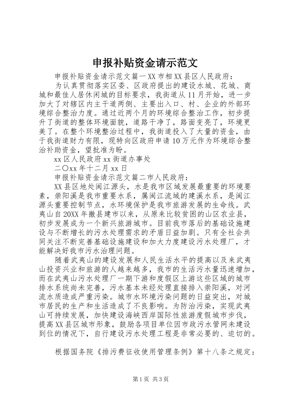 2024年申报补贴资金请示范文_第1页