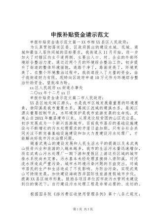 2024年申报补贴资金请示范文