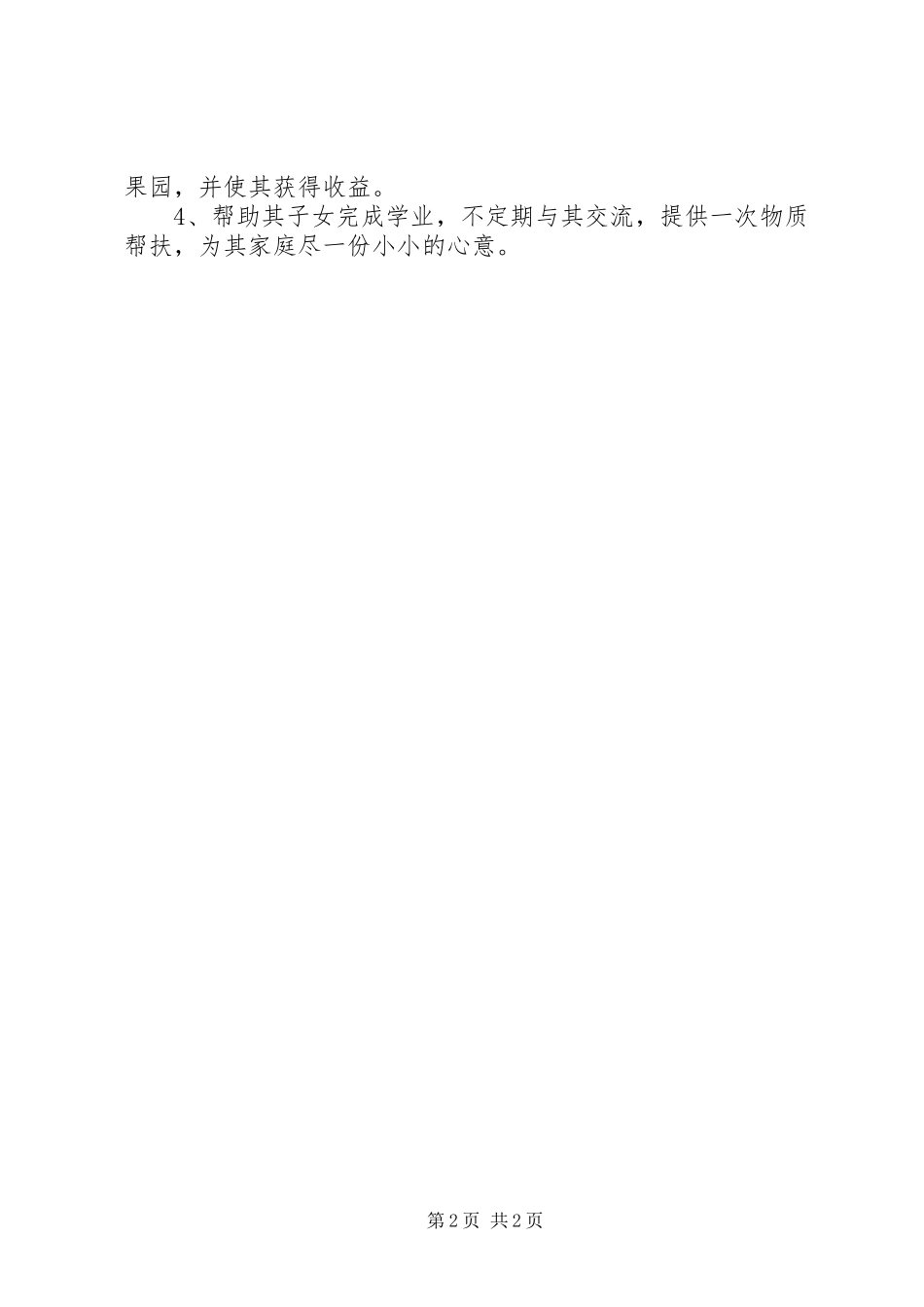 2024年联村联户帮扶计划_第2页