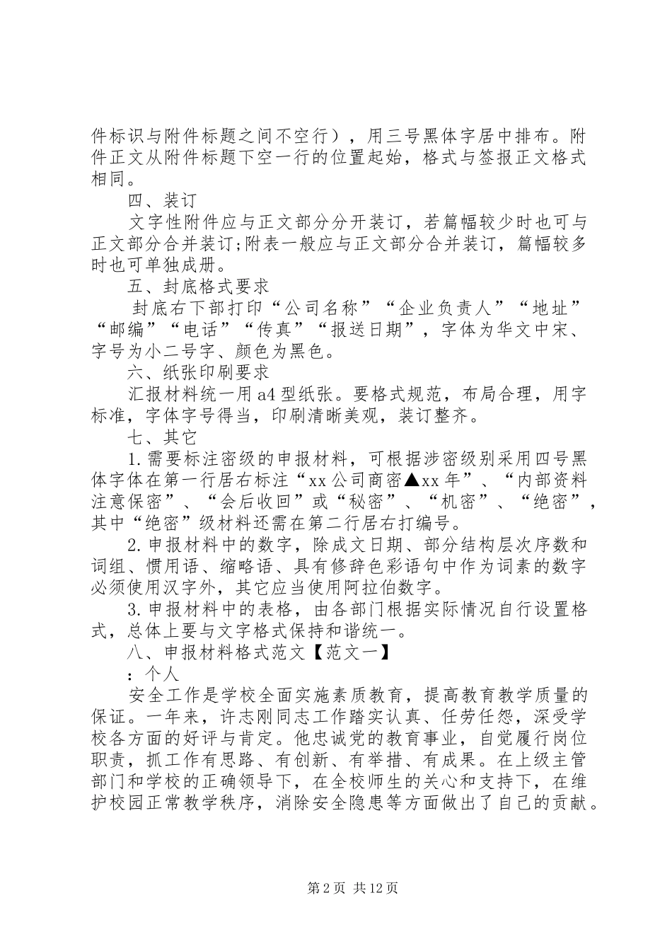 2024年申报材料格式两篇_第2页