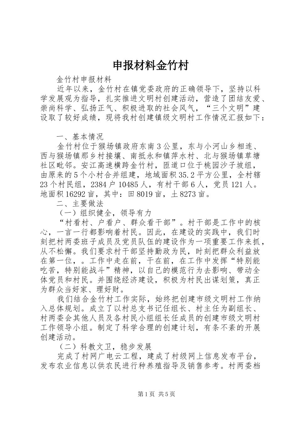 2024年申报材料金竹村_第1页