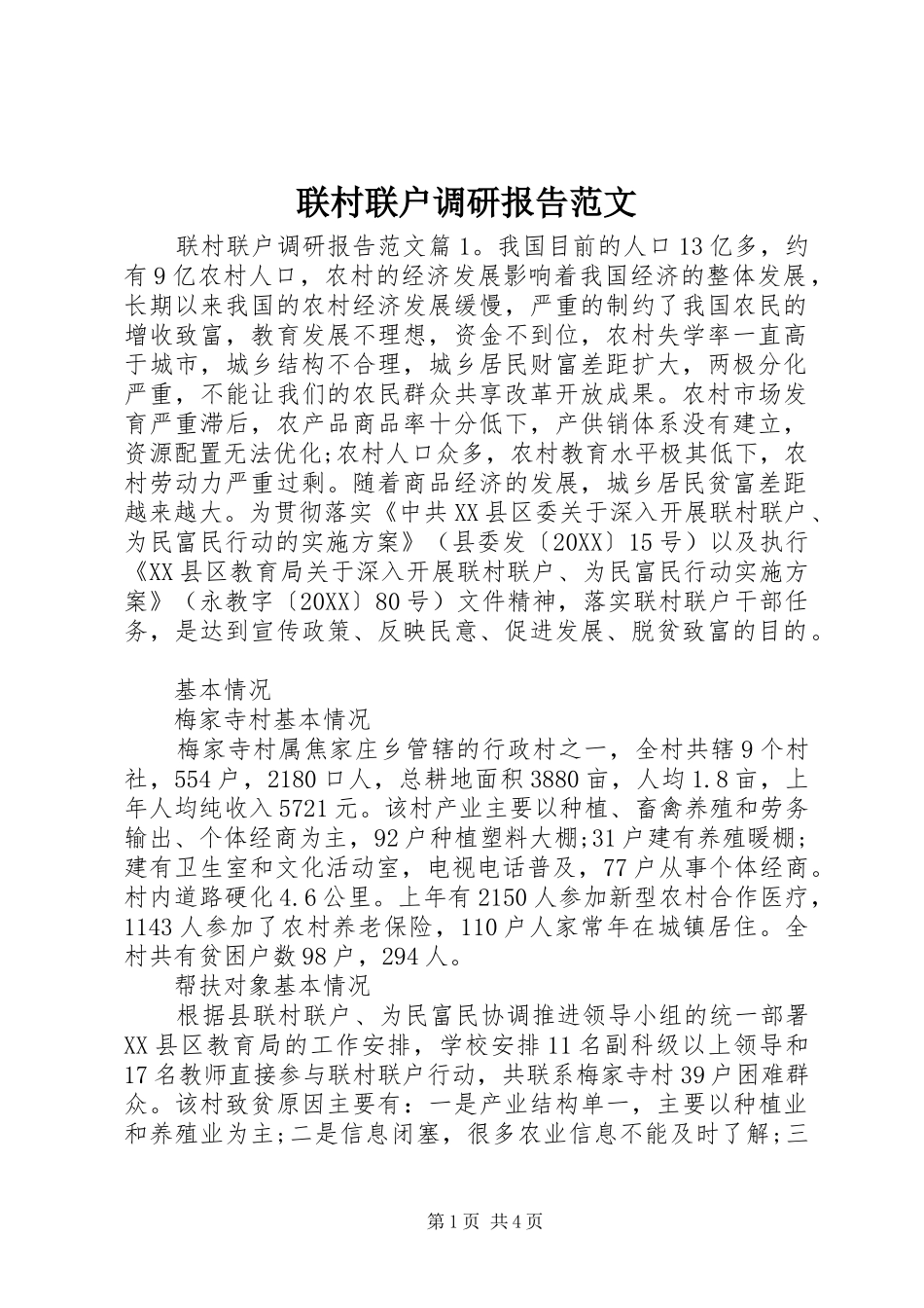 2024年联村联户调研报告范文_第1页