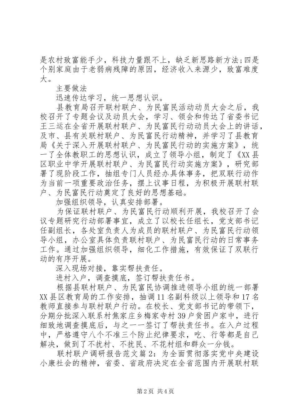 2024年联村联户调研报告范文_第2页