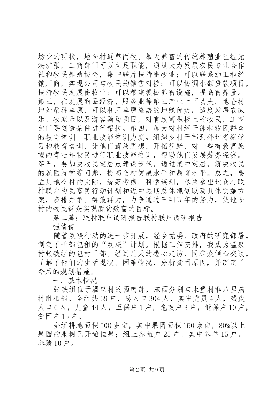 2024年联村联户调研报告五篇范文_第2页