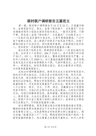 2024年联村联户调研报告五篇范文