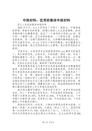 2024年申报材料优秀班集体申报材料