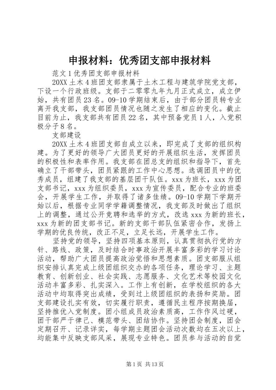 2024年申报材料优秀团支部申报材料_第1页
