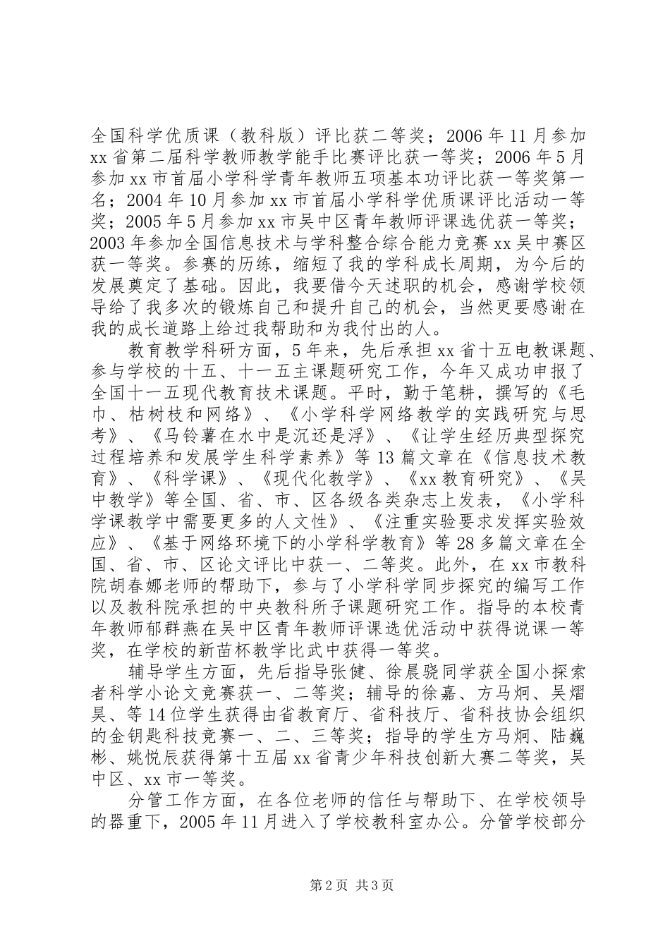 2024年申报参评小学高级教师述职报告_第2页