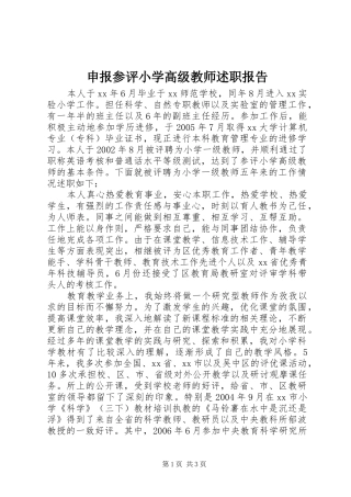 2024年申报参评小学高级教师述职报告