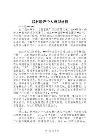2024年联村联户个人典型材料