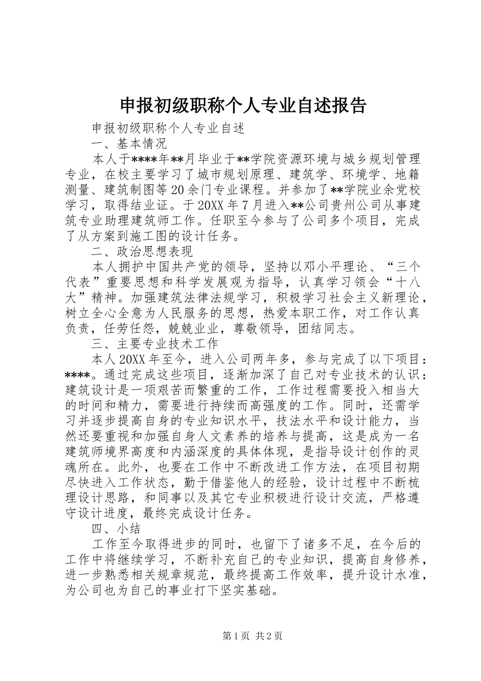 2024年申报初级职称个人专业自述报告_第1页