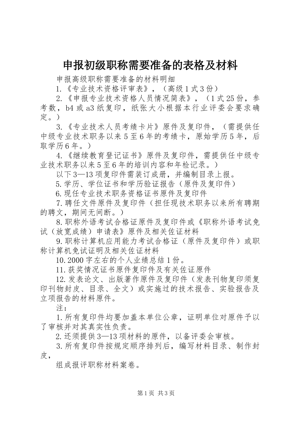 2024年申报初级职称需要准备的表格及材料_第1页
