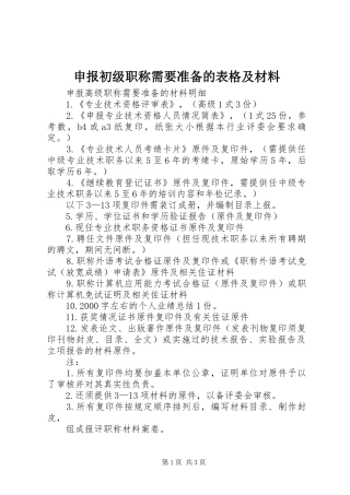 2024年申报初级职称需要准备的表格及材料