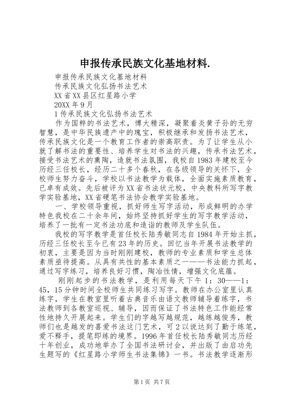 2024年申报传承民族文化基地材料_第1页