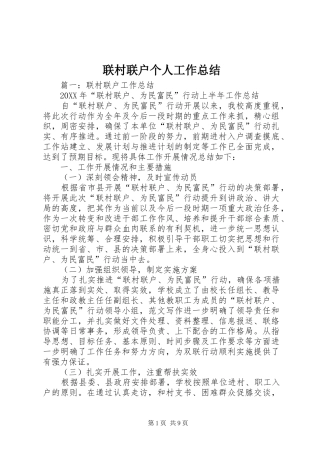 2024年联村联户个人工作总结