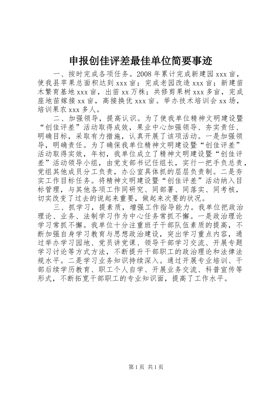 2024年申报创佳评差最佳单位简要事迹_第1页