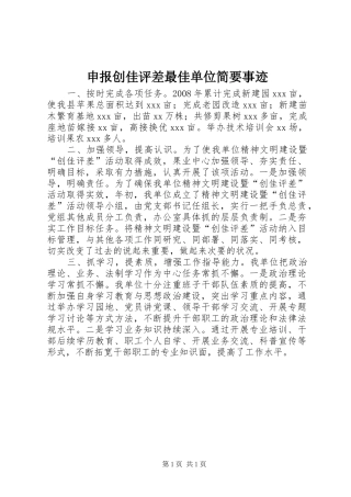 2024年申报创佳评差最佳单位简要事迹
