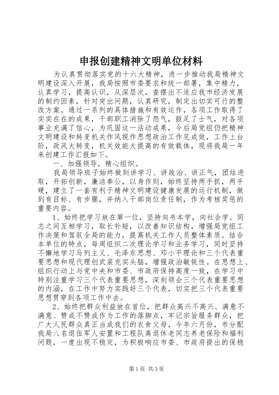 2024年申报创建精神文明单位材料_第1页
