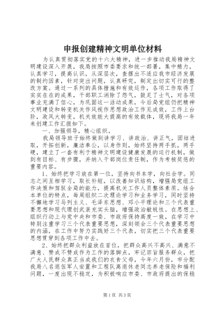2024年申报创建精神文明单位材料