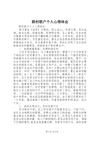 2024年联村联户个人心得体会